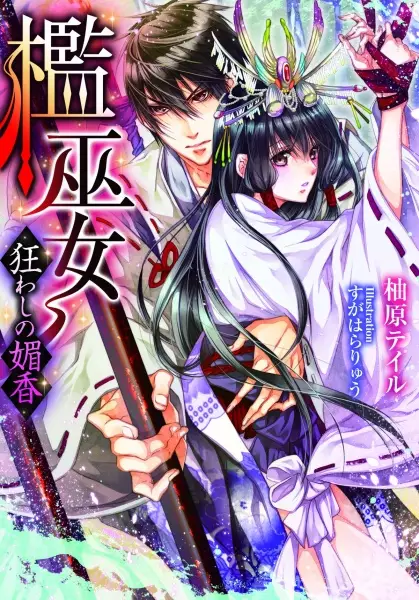 Gambar Cover Manga Ori Miko: Kuruwashi no Bikou