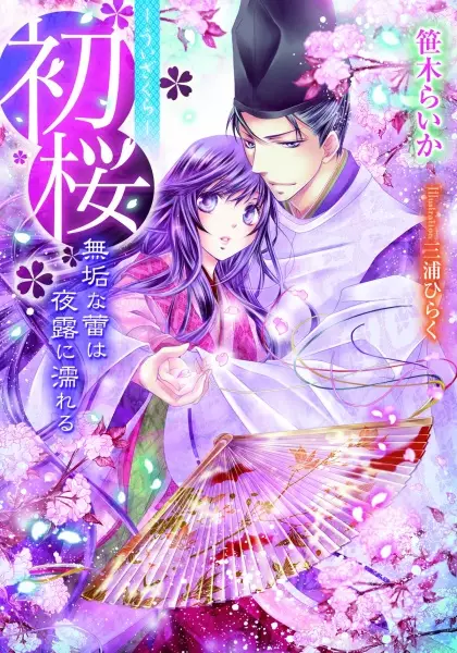 Gambar Cover Manga Uizakura: Muku na Tsubomi wa Yotsuyu ni Nureru