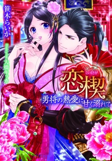 Sampul Manga Koi Kusabi: Yuushou no Netsuai ni Amaku Oborete