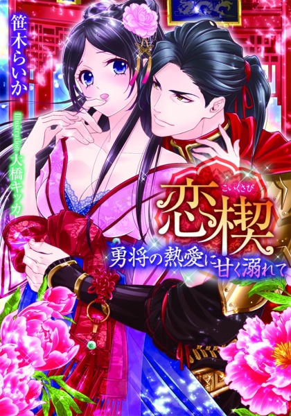 Gambar Cover Manga Koi Kusabi: Yuushou no Netsuai ni Amaku Oborete