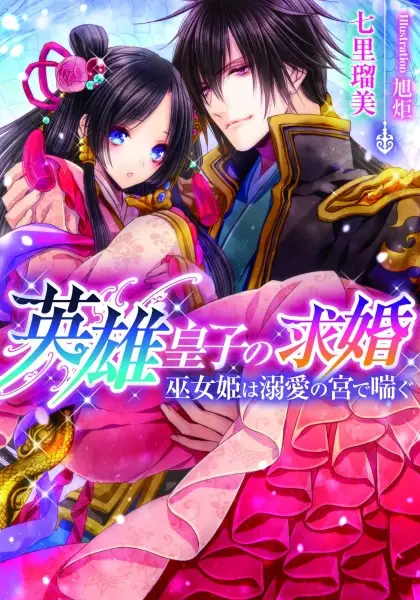 Gambar Cover Manga Eiyuu Ouji no Kyuukon: Mikohime wa Dekiai no Miya de Aegu