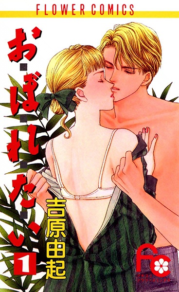 Manga cover O-bo-re-ta-i