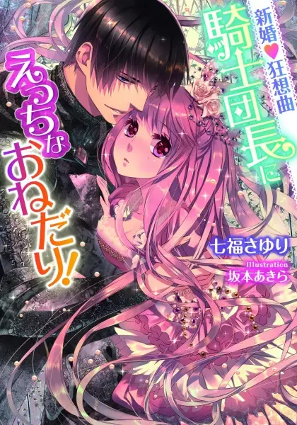 Gambar Cover Manga Shinkon♥Rhapsody: Kishi Danchou ni Ecchi na Onedari!