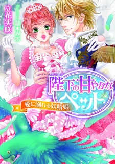 Sampul Manga Heika no Amayaka na Pet: Ai ni Oboreru Yousei-hime