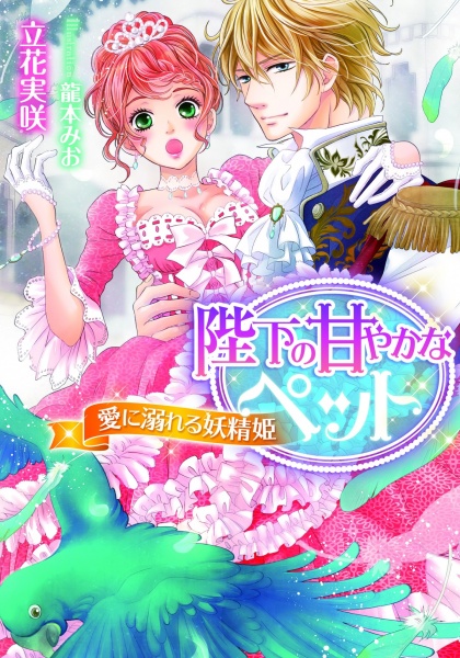 Gambar Cover Manga Heika no Amayaka na Pet: Ai ni Oboreru Yousei-hime