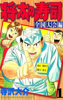Sampul Manga Shouta no Sushi: Zenkokutaikai-hen