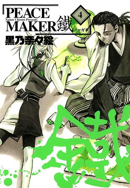Manga image Peace Maker Kurogane