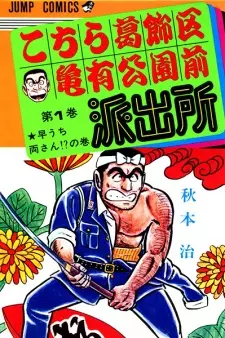 Gambar Manga Kochira Katsushikaku Kameari Kouenmae Hashutsujo
