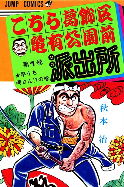 Gambar Cover Manga Kochira Katsushikaku Kameari Kouenmae Hashutsujo