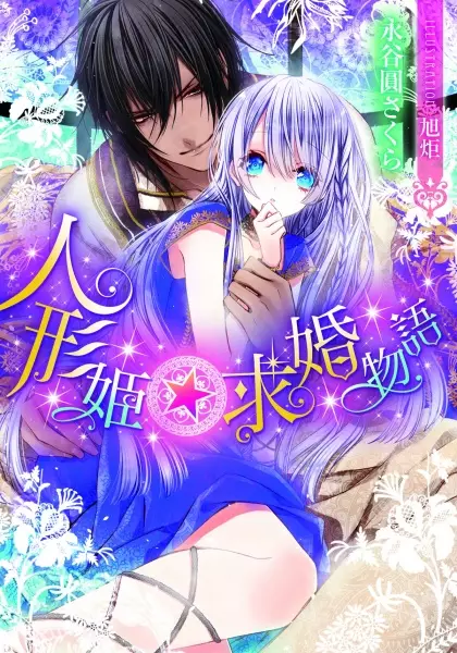 Gambar Cover Manga Ningyou-hime☆Kyuukon Monogatari