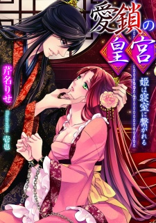 Sampul Manga Aisa no Koukyuu: Hime wa Shinshitsu ni Tsunagareru