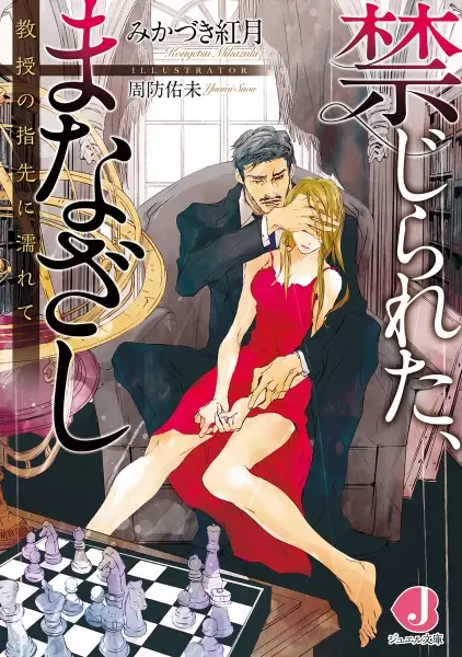 Gambar Cover Manga Kinjirareta, Manazashi: Kyouju no Yubisaki ni Nurete