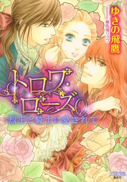Gambar Cover Manga Trois Rose: Retsuou to Kishi ni Aisarete