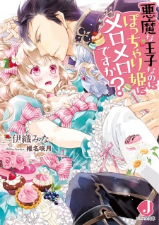 Sampul Manga Akuma na Ouji nanoni Pocchari-hime ni Meromero desu ka?