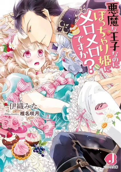 Gambar Cover Manga Akuma na Ouji nanoni Pocchari-hime ni Meromero desu ka?
