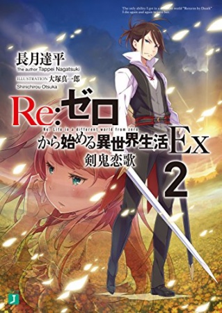 Manga image Re:Zero kara Hajimeru Isekai Seikatsu Ex