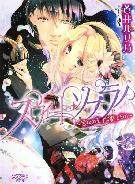 Gambar Cover Manga Sweet Soprano: Kiniro no Ouji ni Kanaderare