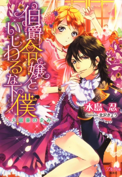 Gambar Cover Manga Hakushaku Reijou to Ijiwaru na Shimobe: Daifugou no Takurami