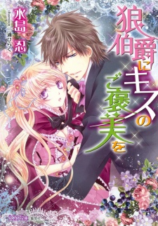 Sampul Manga Ookami Hakushaku ni Kiss no Gohoubi wo