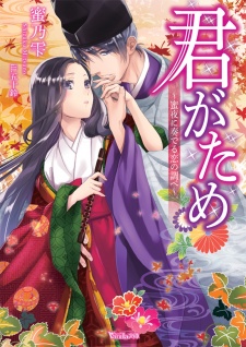 Sampul Manga Kimi ga Tame: Mitsuya ni Kanaderu Koi no Shirabe