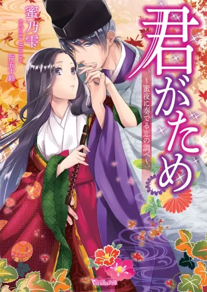 Gambar Cover Manga Kimi ga Tame: Mitsuya ni Kanaderu Koi no Shirabe