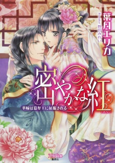 Sampul Manga Hisoyaka na Kurenai: Hanayome wa Sandatsuou ni Seifuku sareru