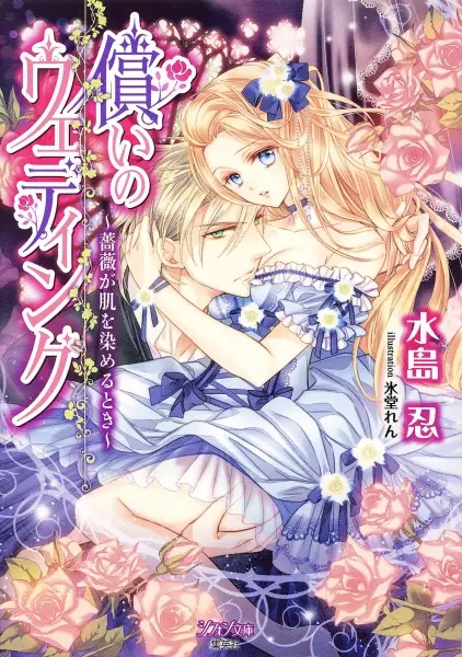 Gambar Cover Manga Tsugunai no Wedding: Bara ga Hada wo Someru Toki