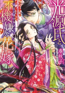 Sampul Manga Hikaru Genji to Fukigen na Hanayome: Hatsukoi wa Aoi no Himegoto