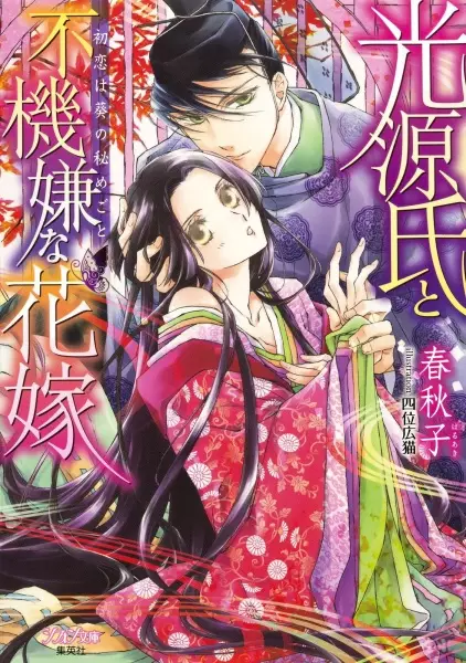 Gambar Cover Manga Hikaru Genji to Fukigen na Hanayome: Hatsukoi wa Aoi no Himegoto