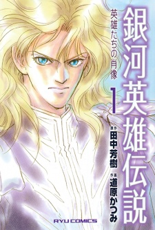Sampul Manga Ginga Eiyuu Densetsu: Eiyuu-tachi no Shouzou