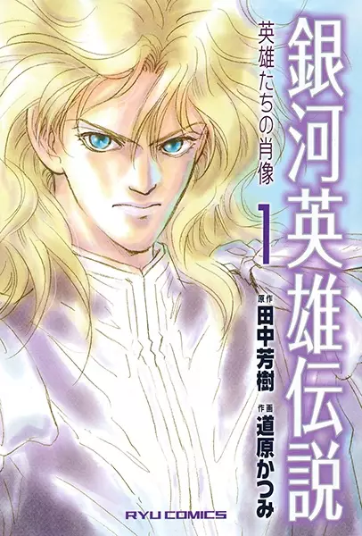 Cover Manga: Ginga Eiyuu Densetsu: Eiyuu-tachi no Shouzou