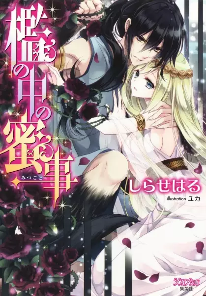 Gambar Cover Manga Ori no Naka no Mitsugoto