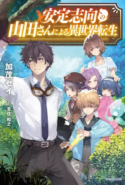 Gambar Cover Manga Antei Shikou no Yamada-san ni Yoru Isekai Tensei