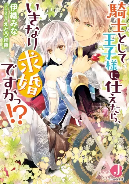 Gambar Cover Manga Kishi Toshite Oujisama Tsukaetara, Ikinari Kyuukon desu ka?