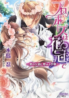Sampul Manga Proposal wa Hanakanmuri de: Gin no Koushaku to Yumemiru Reijou