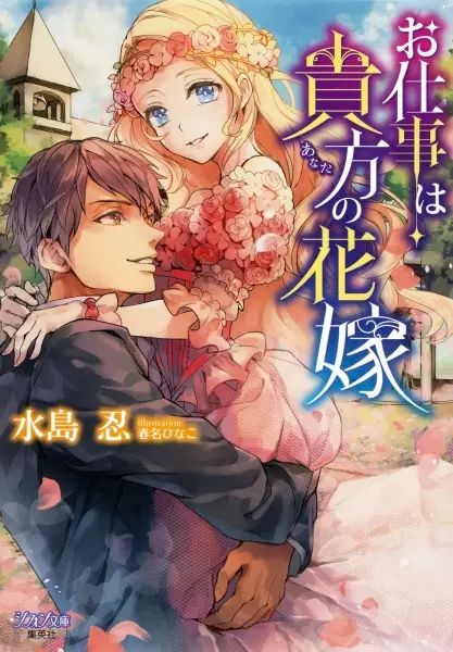 Gambar Cover Manga Oshigoto wa Anata no Hanayome