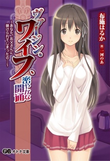 Sampul Manga Virgin Wife, Hisoyaka na Kaitsuu: Anata, Otousan ni Shitsukerarete Shimatta no...