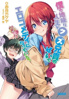 Sampul Manga Boku no Jimi na Jinsei ga Kuzu Aniki no Sei de Ero Comedy ni Natteiru.