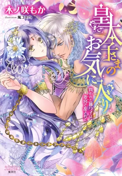 Gambar Cover Manga Koutaishi-sama no Okiniiri: Kawareta Odoriko wa Harem de Midasarete