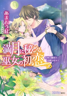 Sampul Manga Mangetsu ni Himeru Miko no Hatsukoi: Megami wa Yamiyo no Ingi wo Konomite