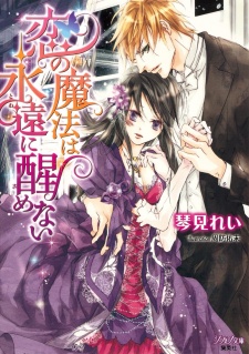 Sampul Manga Koi no Mahou wa Towa ni Samenai