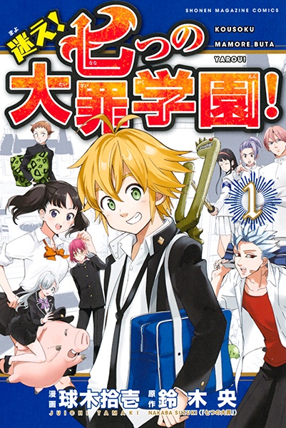 Manga cover Mayoe! Nanatsu no Taizai Gakuen!
