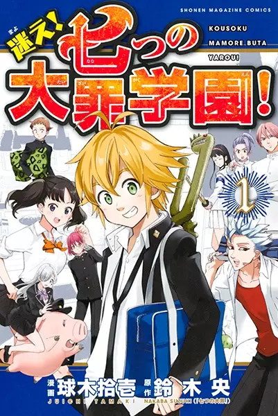 Gambar Cover Manga Mayoe! Nanatsu no Taizai Gakuen!