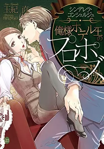 Gambar Cover Manga Oresama Hotel-ou no Proposal