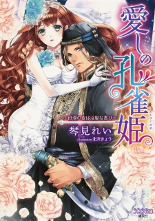 Sampul Manga Itoshi no Kujaku-hime: Sabaku no Yoru wa Inbi na Kaori