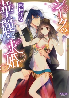 Sampul Manga Sheikh no Karei naru Kyuukon