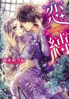 Sampul Manga Renbaku: Romeo to Juliet Ibun