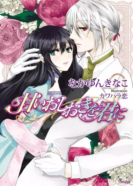 Gambar Cover Manga Amai Oshioki wo Kimi ni