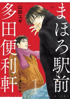 Sampul Manga Mahoro Ekimae Tada Benriken