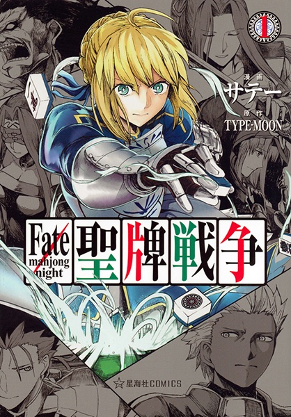 Manga cover Fate/mahjong night Seihai Sensou